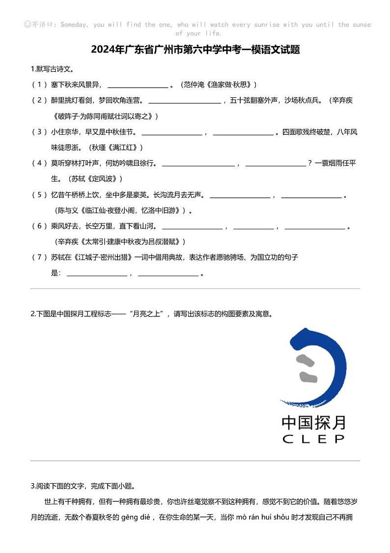 2024年广东省广州市第六中学中考一模语文试题01