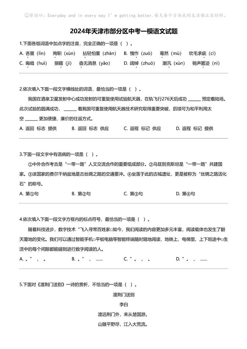2024年天津市部分区中考一模语文试题01
