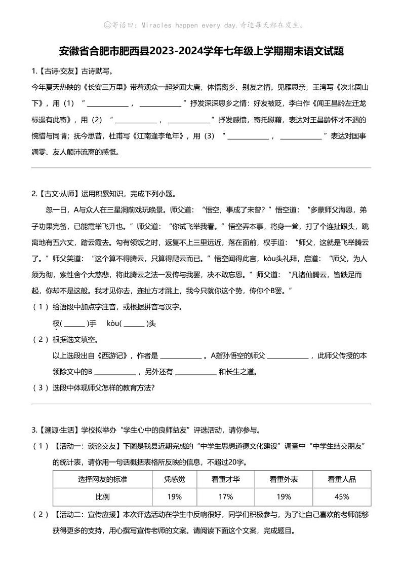 安徽省合肥市肥西县2023-2024学年七年级上学期期末语文试题第1页