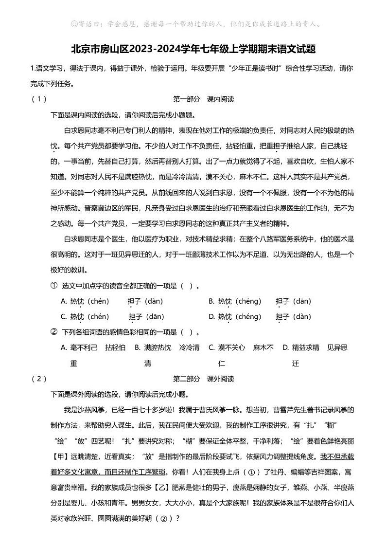 北京市房山区2023-2024学年七年级上学期期末语文试题第1页