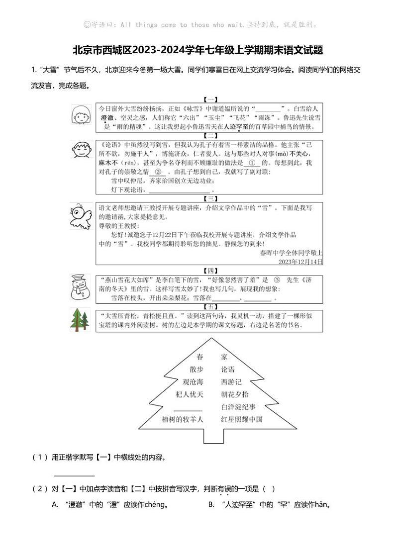 北京市西城区2023-2024学年七年级上学期期末语文试题第1页
