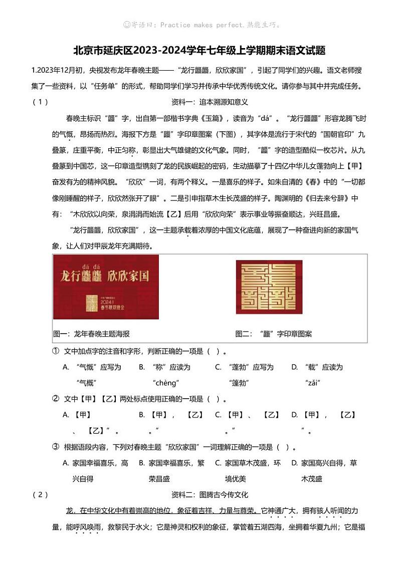 北京市延庆区2023-2024学年七年级上学期期末语文试题第1页