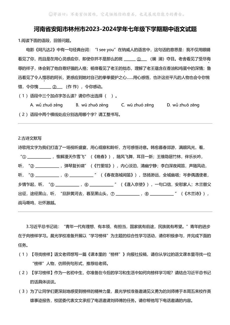 河南省安阳市林州市2023-2024学年七年级下学期期中语文试题第1页