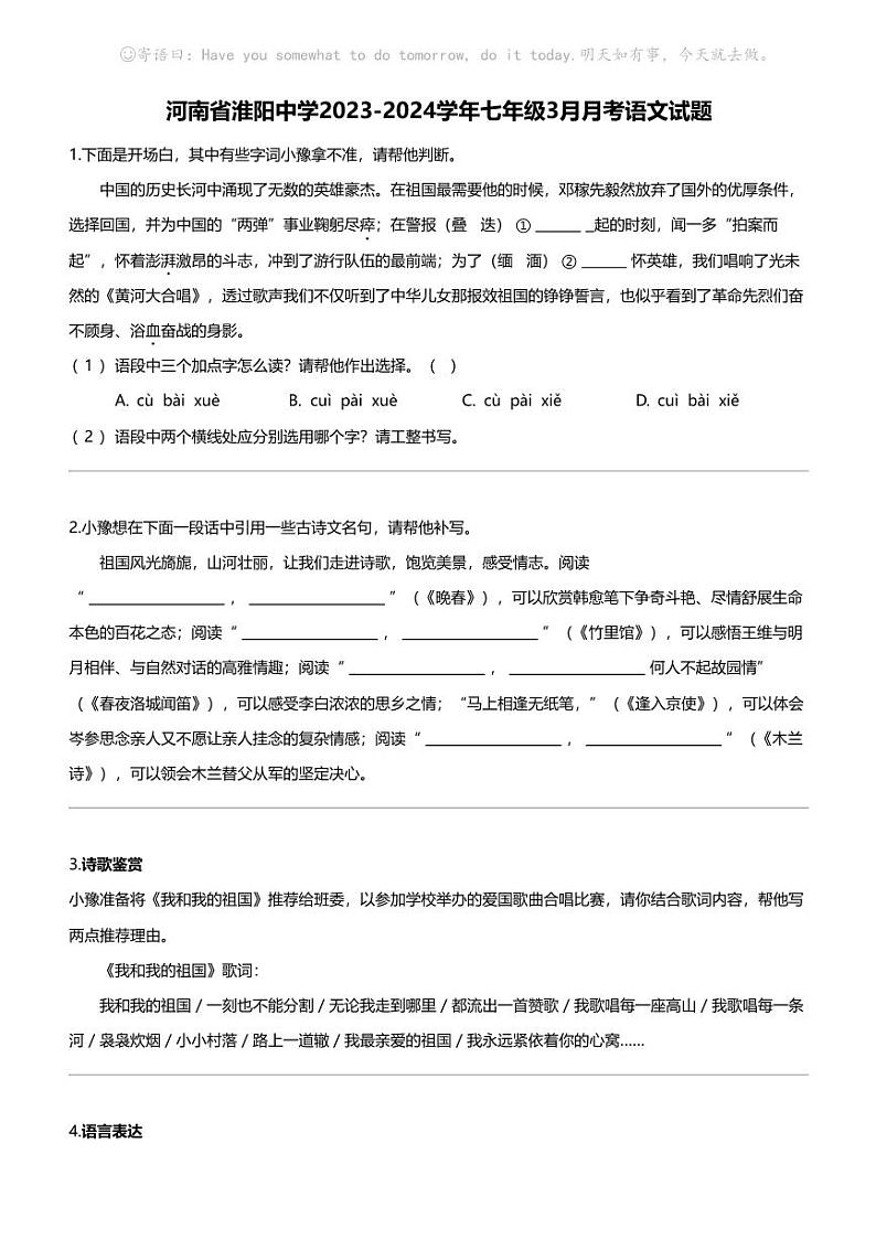 河南省淮阳中学2023-2024学年七年级下学期3月月考语文试题第1页