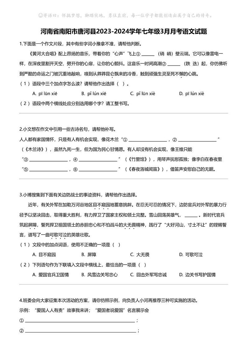 河南省南阳市唐河县2023-2024学年七年级下学期3月月考语文试题第1页