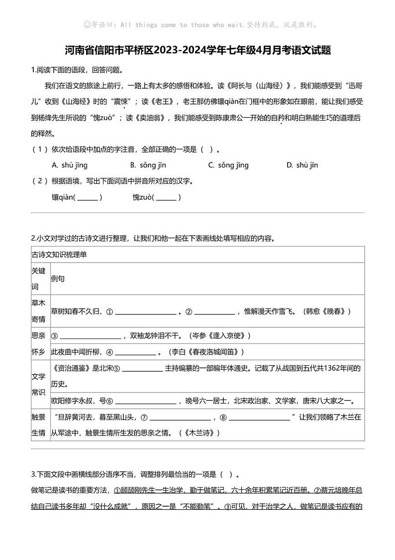 河南省信阳市平桥区2023-2024学年七年级下学期4月月考语文试题第1页