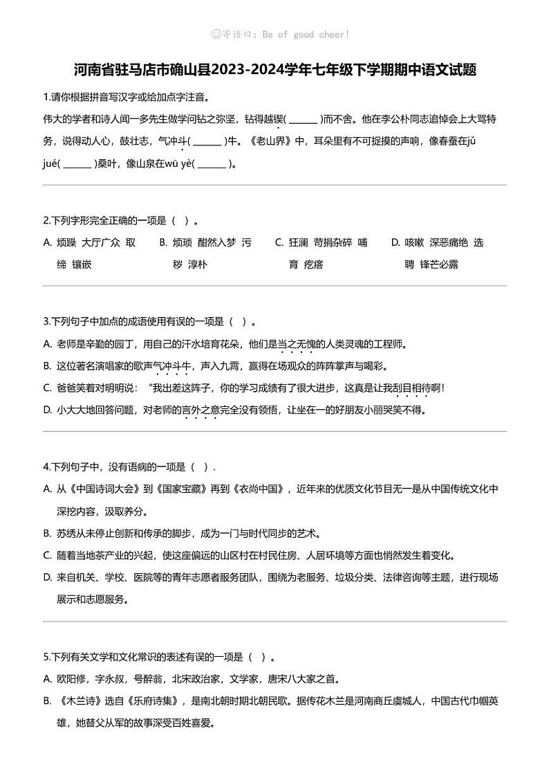 河南省驻马店市确山县2023-2024学年七年级下学期期中语文试题01