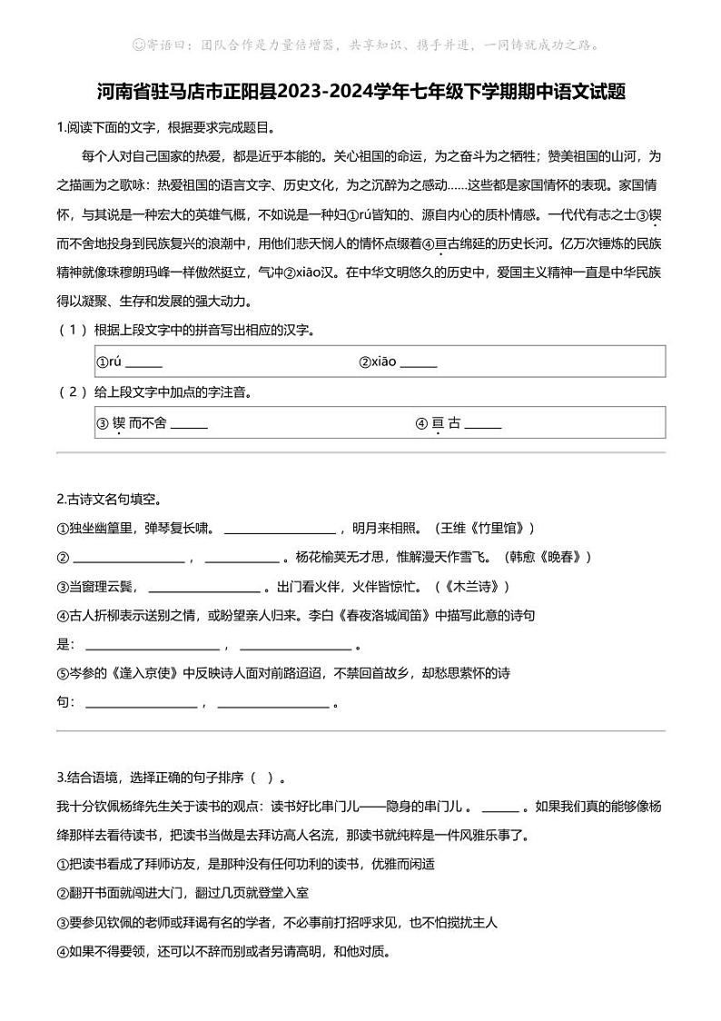 河南省驻马店市正阳县2023-2024学年七年级下学期期中语文试题01