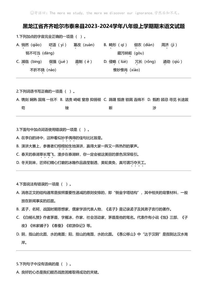 黑龙江省齐齐哈尔市泰来县2023-2024学年八年级上学期期末语文试题第1页