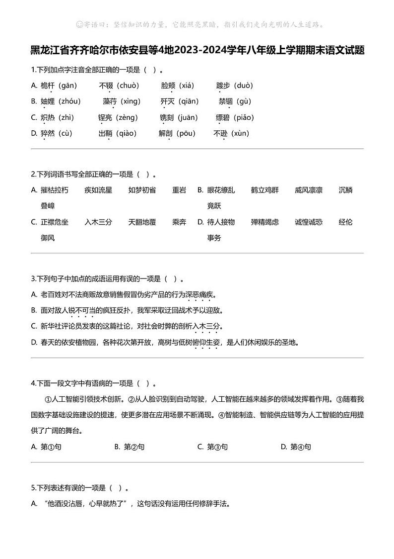 黑龙江省齐齐哈尔市依安县等4地2023-2024学年八年级上学期期末语文试题01