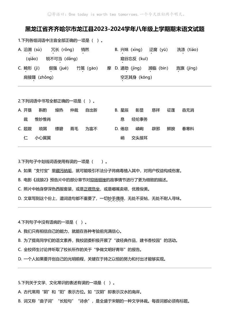 黑龙江省齐齐哈尔市龙江县2023-2024学年八年级上学期期末语文试题第1页