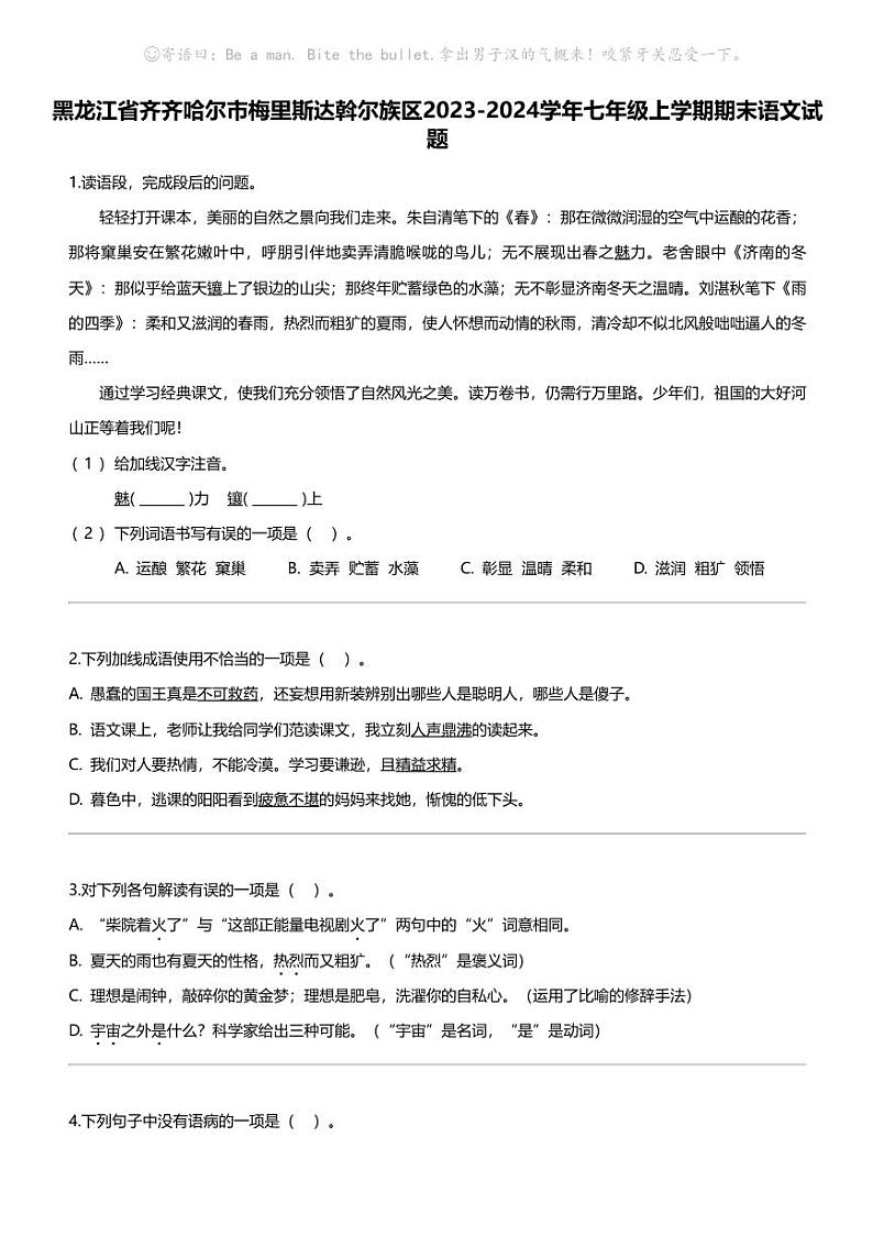 黑龙江省齐齐哈尔市梅里斯达斡尔族区2023-2024学年七年级上学期期末语文试题01
