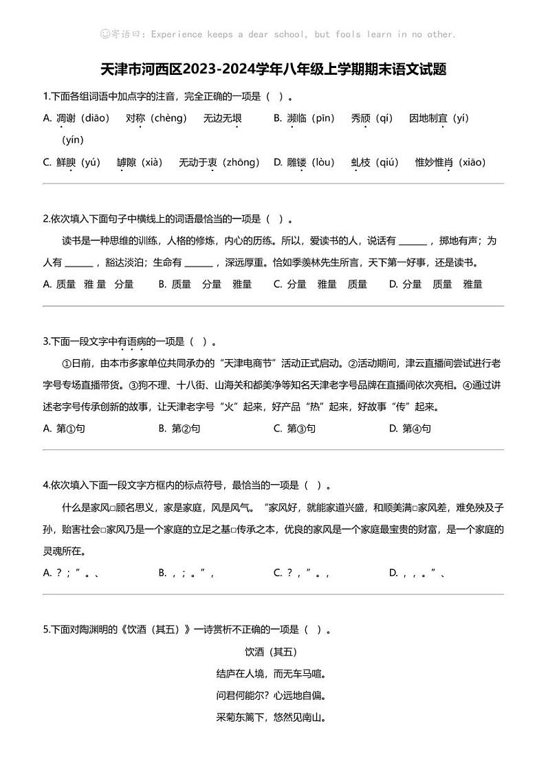 天津市河西区2023-2024学年八年级上学期期末语文试题第1页