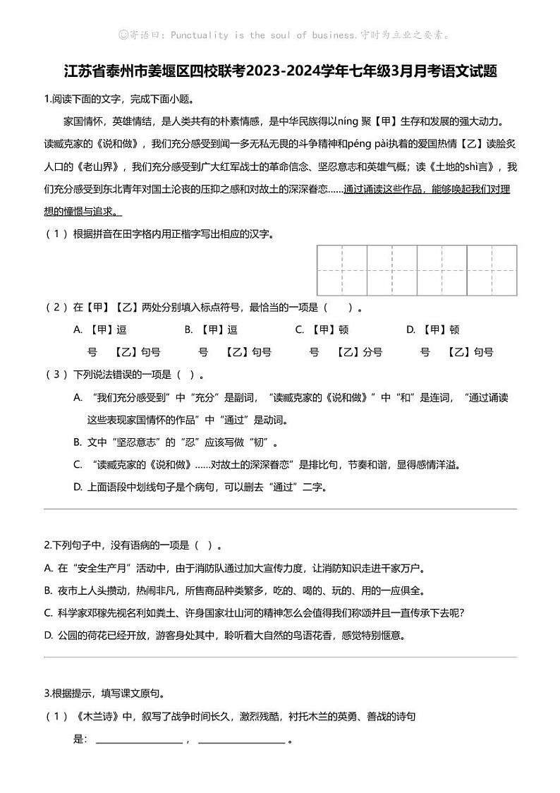 江苏省泰州市姜堰区四校联考2023-2024学年七年级下学期3月月考语文试题01