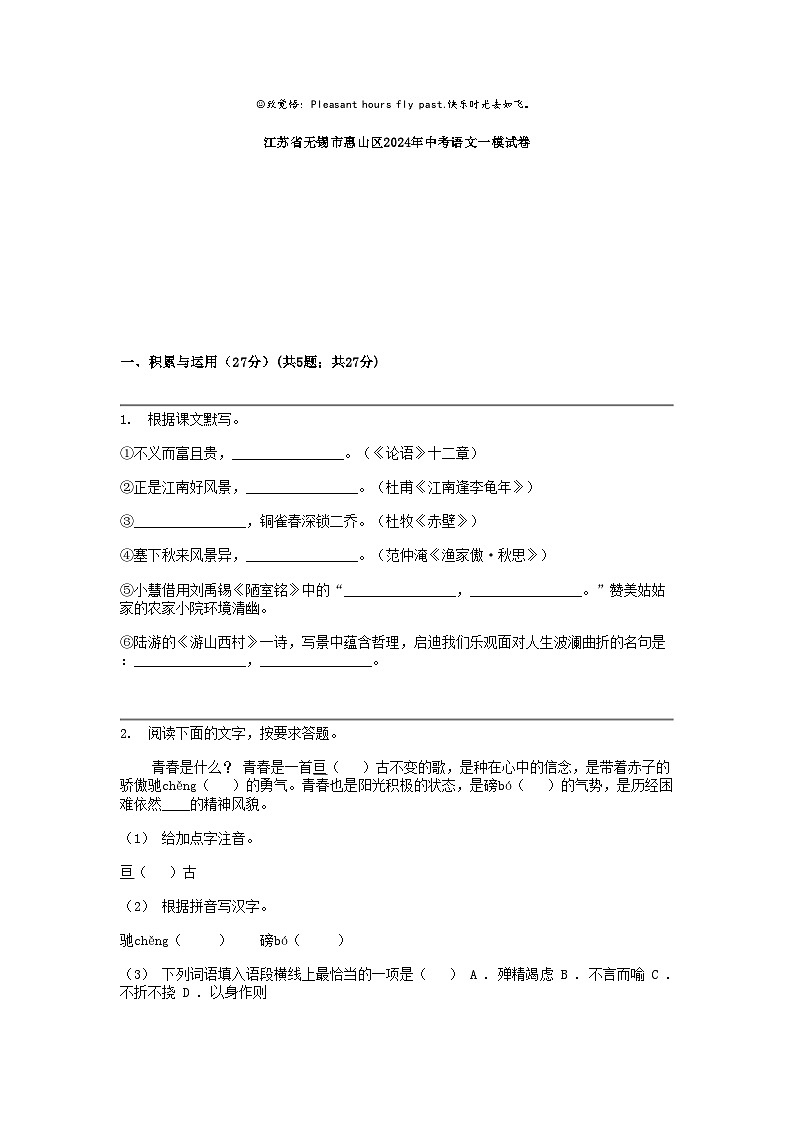江苏省无锡市惠山区2024年中考语文一模试卷01