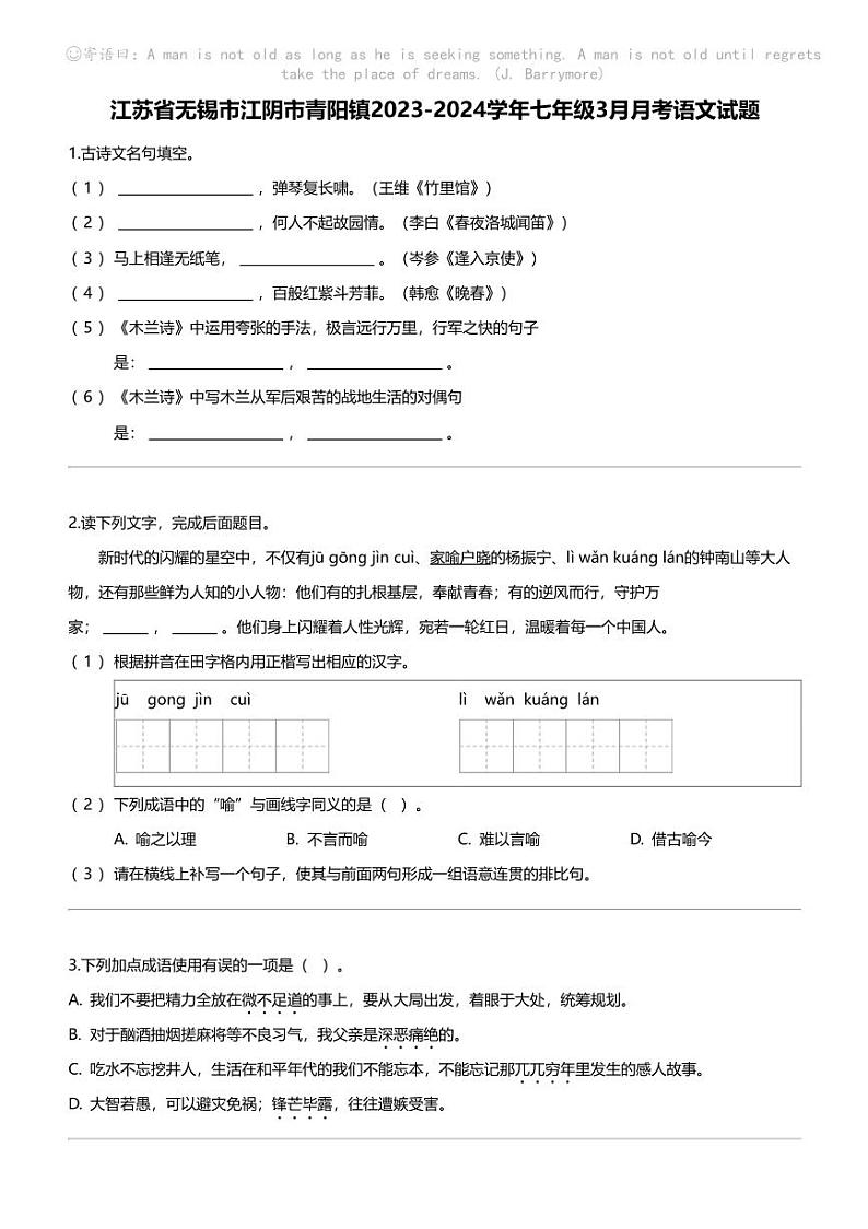 江苏省无锡市江阴市青阳镇2023-2024学年七年级下学期3月月考语文试题第1页