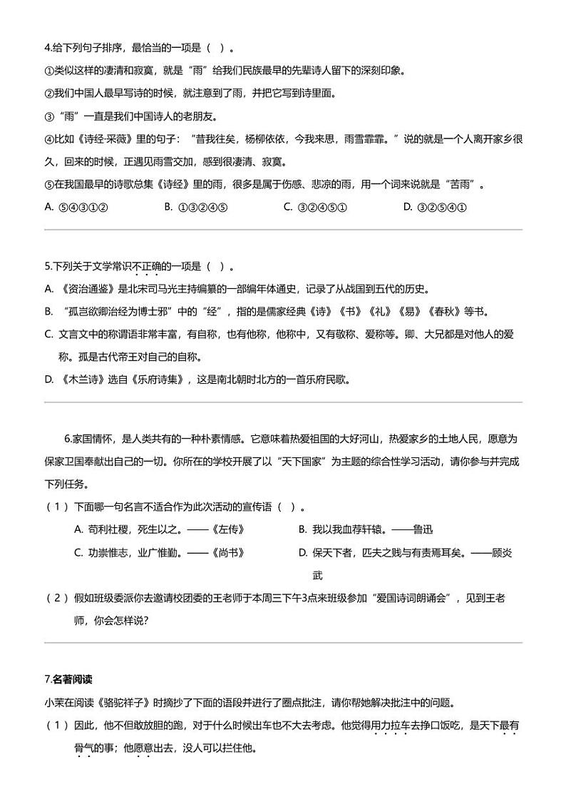 江苏省无锡市江阴市青阳镇2023-2024学年七年级下学期3月月考语文试题第2页