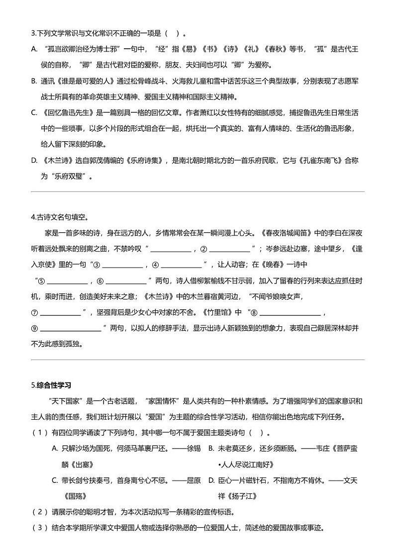 江苏省扬州市高邮市城北中学2023-2024学年七年级下学期第一次月考语文试题02