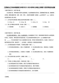 江西省九江市永修县第三中学2023-2024学年七年级上学期12月月考语文试题