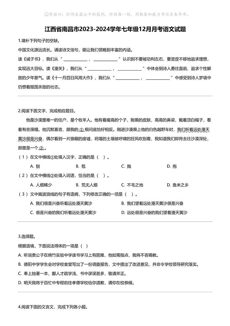 江西省南昌市2023-2024学年七年级12月月考语文试题第1页