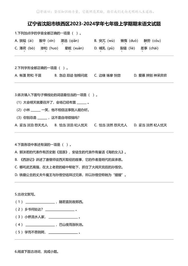 辽宁省沈阳市铁西区2023-2024学年七年级上学期期末语文试题01