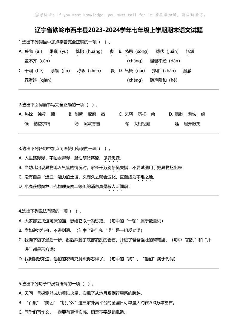 辽宁省铁岭市西丰县2023-2024学年七年级上学期期末语文试题01