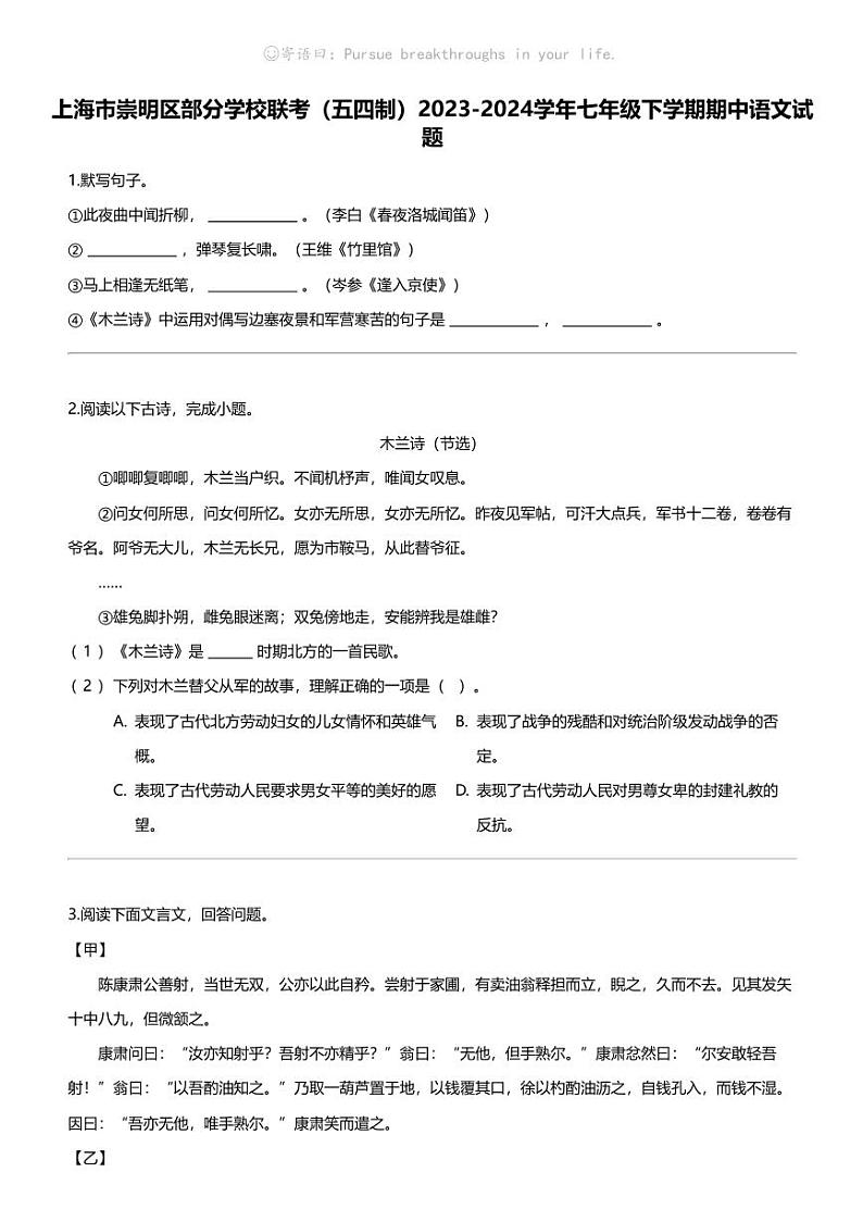 上海市崇明区部分学校联考（五四制）2023-2024学年七年级下学期期中语文试题第1页