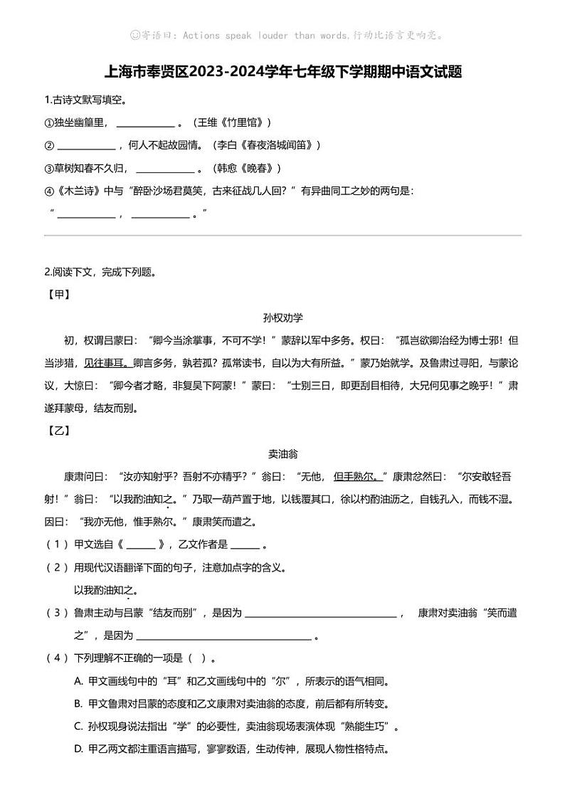 上海市奉贤区2023-2024学年七年级下学期期中语文试题第1页