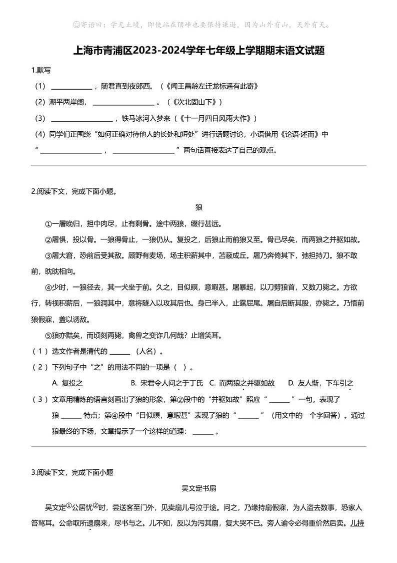 上海市青浦区2023-2024学年七年级上学期期末语文试题01