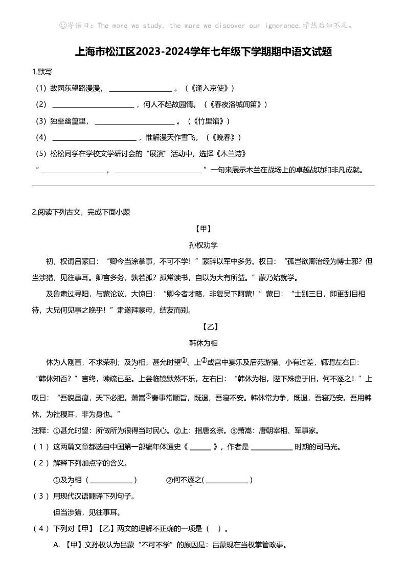 上海市松江区2023-2024学年七年级下学期期中语文试题第1页