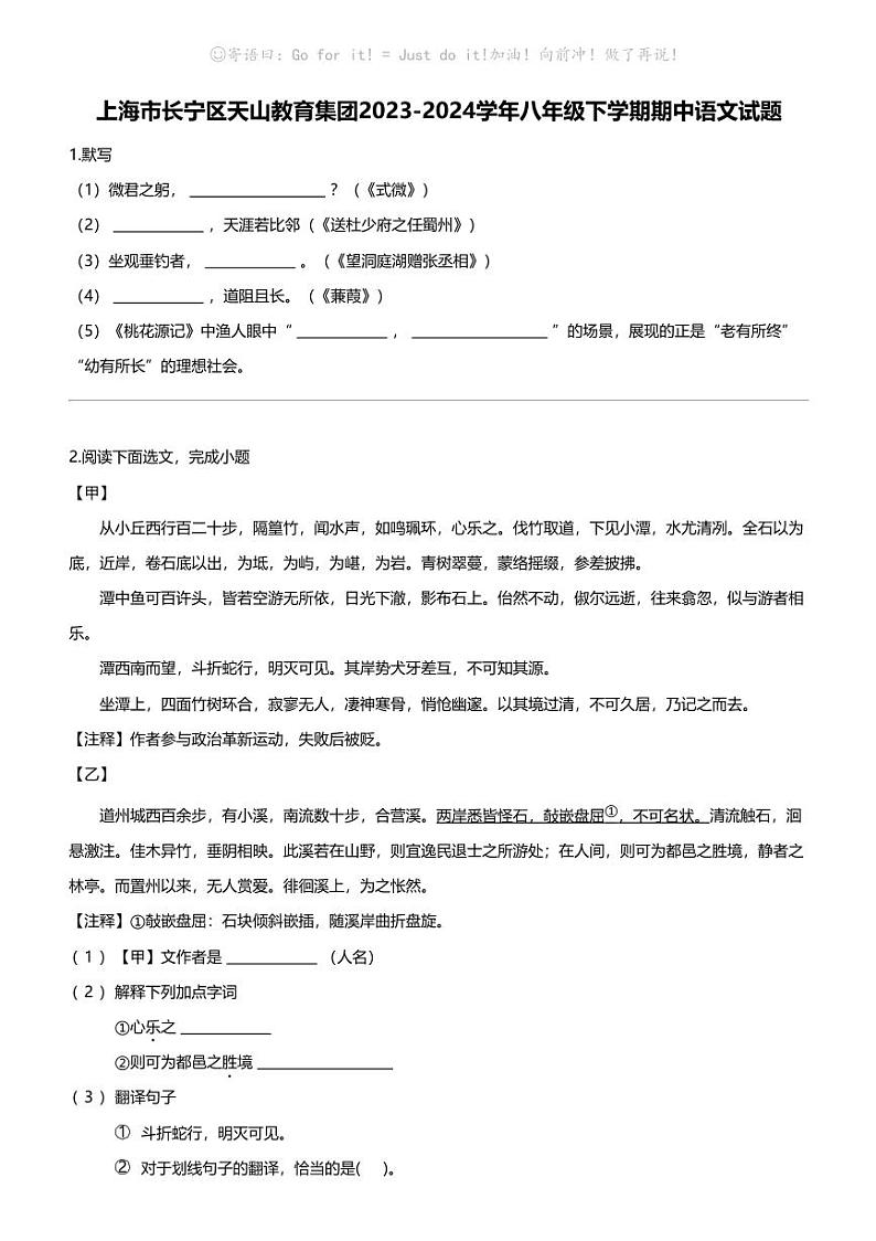 上海市长宁区天山教育集团2023-2024学年八年级下学期期中语文试题第1页