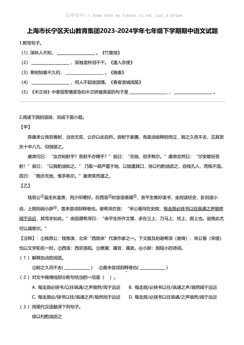 上海市长宁区天山教育集团2023-2024学年七年级下学期期中语文试题第1页