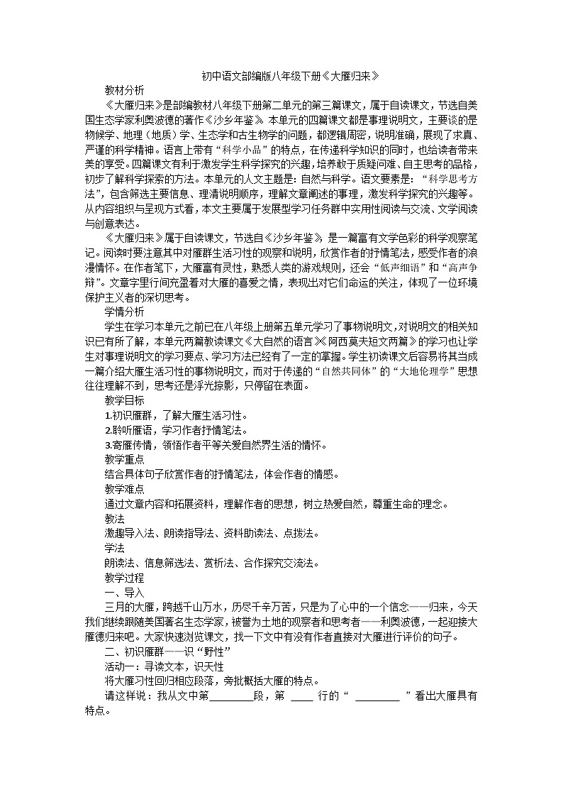 第7课《大雁归来》教学设计+2023—2024学年统编版语文八年级下册01