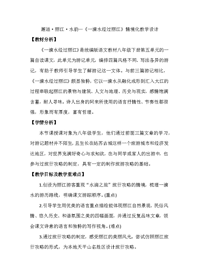 第20课《一滴水经过丽江》教学设计+2023—2024学年统编版语文八年级下册第1页