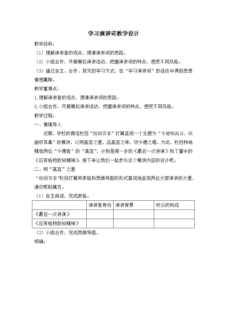 第四单元任务一《学习演讲词》教学设计+2023—2024学年统编版语文八年级下册第1页