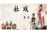 第1课《社戏》课件+2023—2024学年统编版语文八年级下册