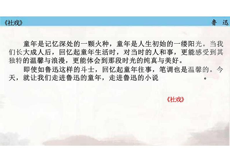 第1课《社戏》课件+2023—2024学年统编版语文八年级下册02