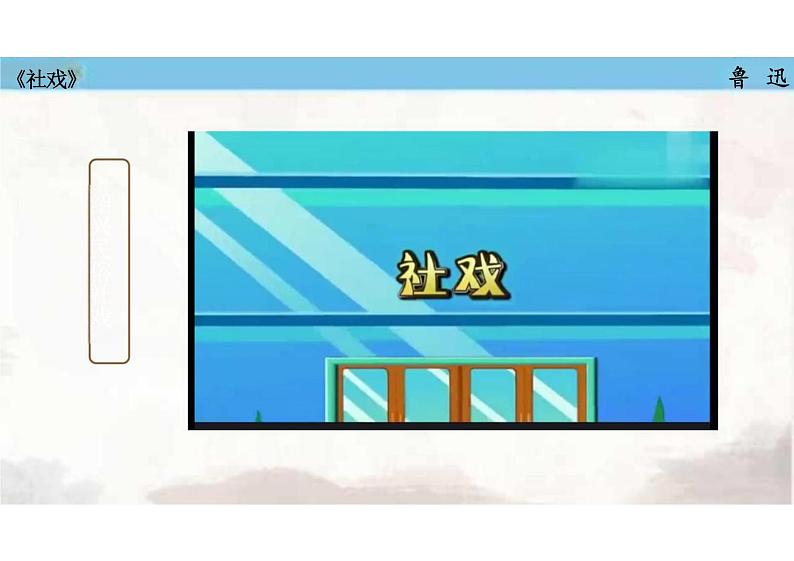 第1课《社戏》课件+2023—2024学年统编版语文八年级下册04