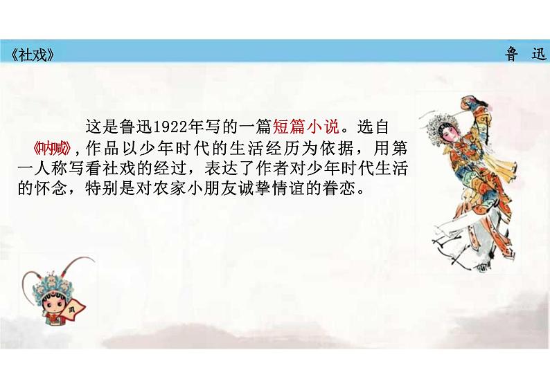 第1课《社戏》课件+2023—2024学年统编版语文八年级下册06