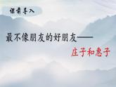 第21课《庄子二则——庄子与惠子游于濠梁之上》课件++2023—2024学年统编版语文八年级下册