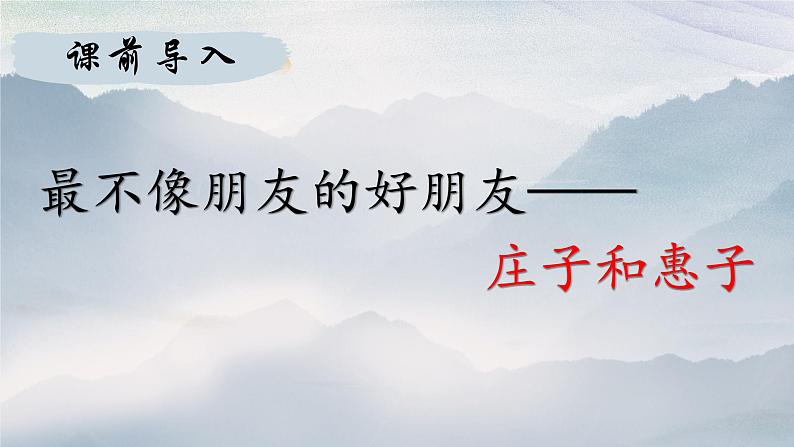第21课《庄子二则——庄子与惠子游于濠梁之上》课件++2023—2024学年统编版语文八年级下册第1页