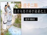 第21课《庄子二则——庄子与惠子游于濠梁之上》课件++2023—2024学年统编版语文八年级下册