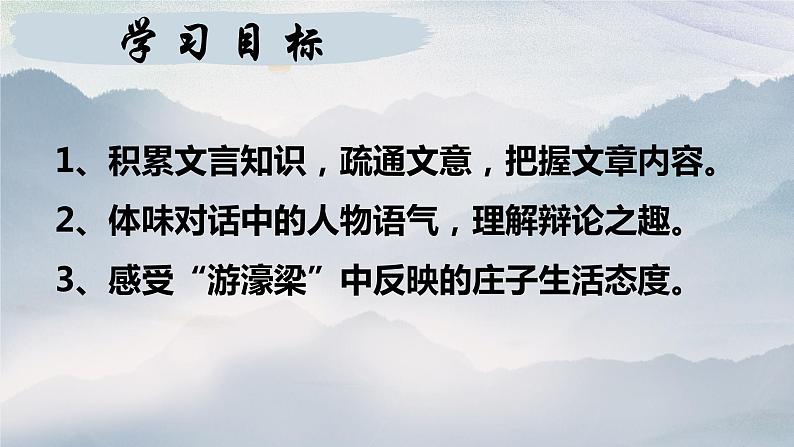 第21课《庄子二则——庄子与惠子游于濠梁之上》课件++2023—2024学年统编版语文八年级下册第4页