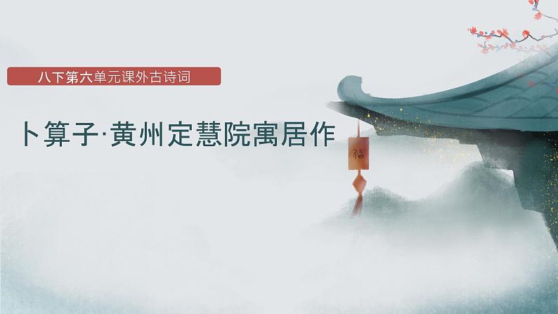 第六单元课外古诗词诵读《卜算子.黄州定慧院寓居作》课件+2023—2024学年统编版语文八年级下册第1页