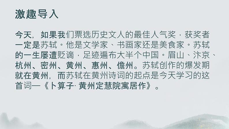 第六单元课外古诗词诵读《卜算子.黄州定慧院寓居作》课件+2023—2024学年统编版语文八年级下册第2页