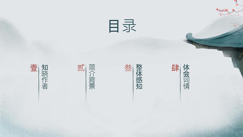 第六单元课外古诗词诵读《卜算子.黄州定慧院寓居作》课件+2023—2024学年统编版语文八年级下册第4页