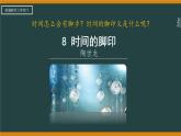 第8课《时间的脚印》课件++2023—2024学年统编版语文八年级下册