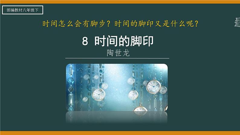 第8课《时间的脚印》课件++2023—2024学年统编版语文八年级下册第4页