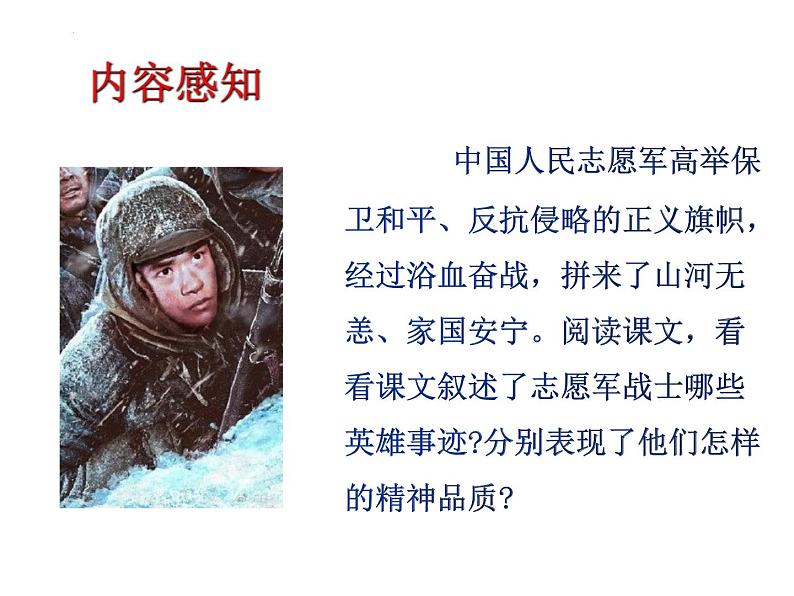 第7课《谁是最可爱的人》课件2023-2024学年统编版语文七年级下册第7页