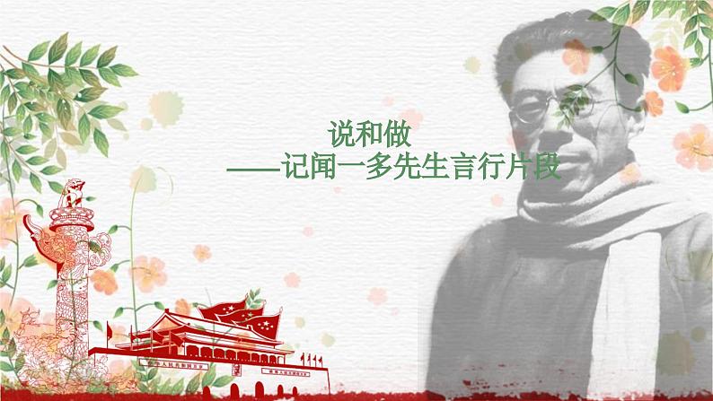第2课《说和做——记闻一多先生言行片段》课件+2023—2024学年统编版语文七年级下册第1页